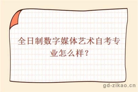 全日制数字媒体艺术自考专业怎么样？