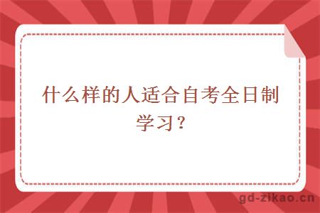 什么样的人适合自考全日制学习？