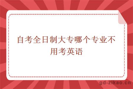 自考全日制大专哪个专业不用考英语