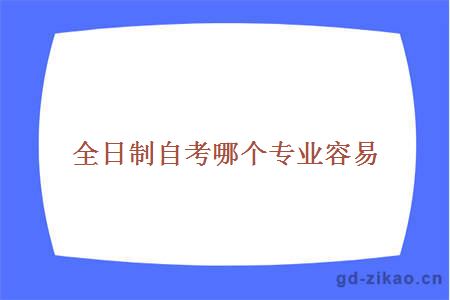 全日制自考哪个专业容易