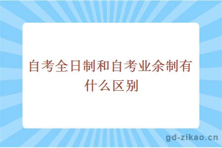 自考全日制和自考业余制有什么区别