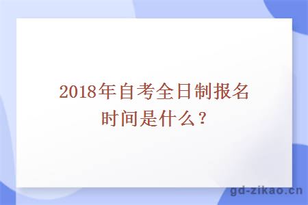 2018年自考全日制报名时间是什么？