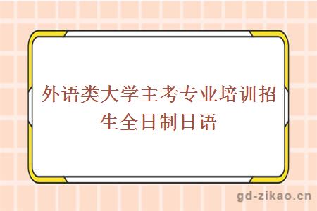 外语类大学主考专业培训招生全日制日语