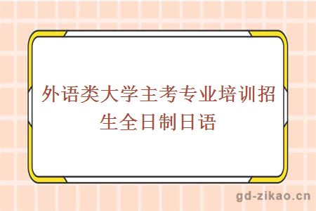 外语类大学主考专业培训招生全日制日语