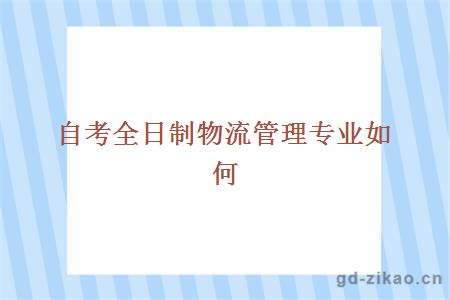 自考全日制物流管理专业如何
