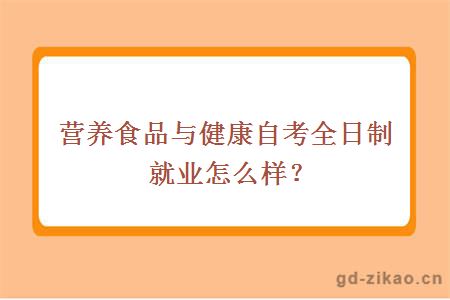 营养食品与健康