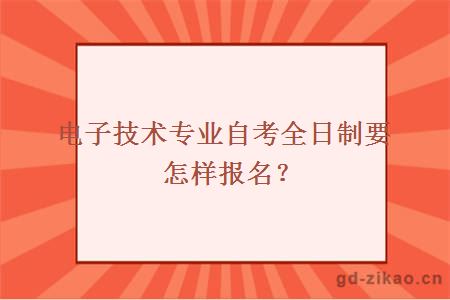 电子技术专业自考