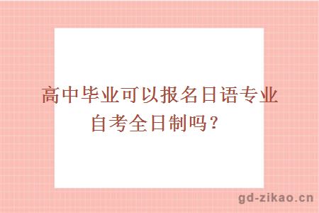 日语专业自考全日制