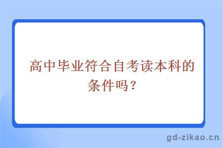 高中毕业符合自考读本科的条件吗？