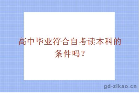 高中毕业符合自考读本科的条件吗
