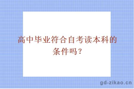 高中毕业符合自考读本科的条件吗