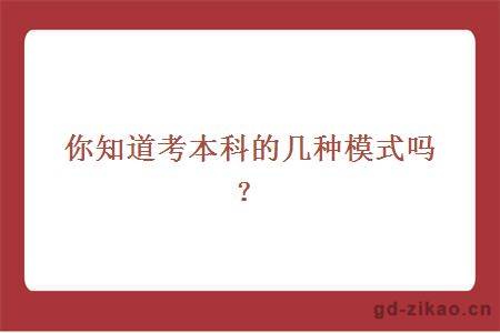 你知道考本科的几种模式吗？
