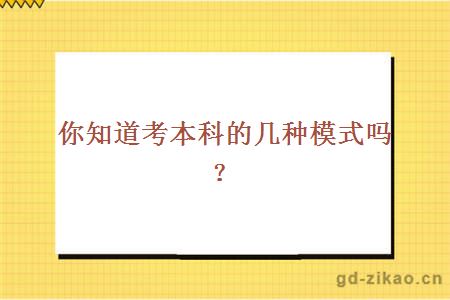 考本科的几种,你都不知道?那只能尬聊了!