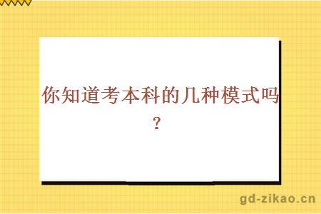 考本科的几种，你都不知道？那只能尬聊了！