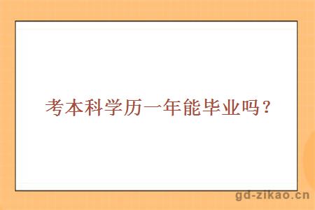 考本科学历,一年毕业。还有这种操作?
