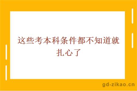 这些考本科条件，都不知道！扎心了！老铁