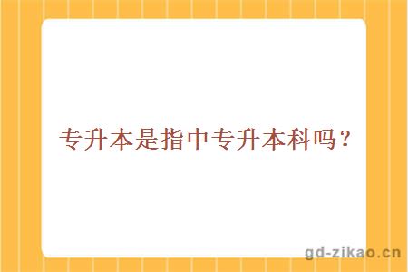 专升本是指中专升本科吗？