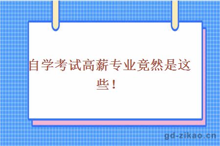 自学考试高薪专业竟然是这些!