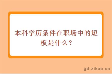 本科学历条件在职场中的短板是什么？