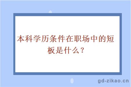 本科学历条件，在职场中的短板是什么？