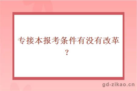 专接本报考条件,有没有改革?
