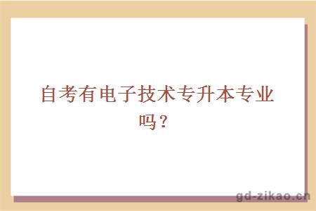 自考有电子技术专升本专业吗？