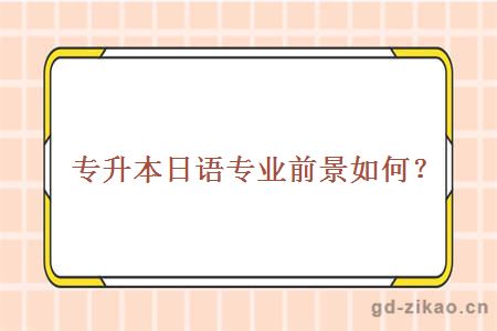 专升本日语专业前景如何？