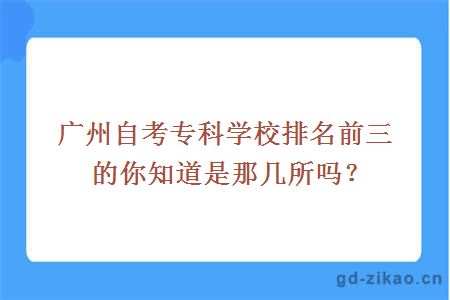 广州专科学校排名前三的你知道是那几所吗？