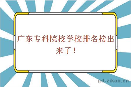 广东专科院校学校排名榜出来了！