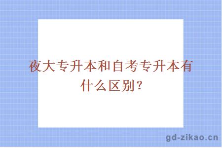 夜大专升本和自考专升本有什么区别？