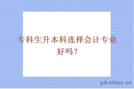 专科生升本科选择会计专业好吗？