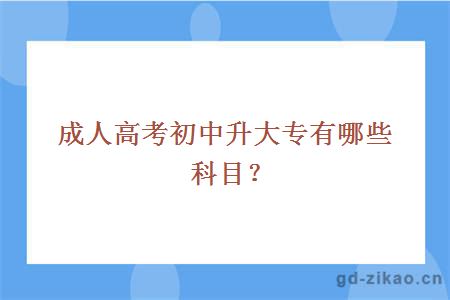 成人高考初中升大专有哪些科目？