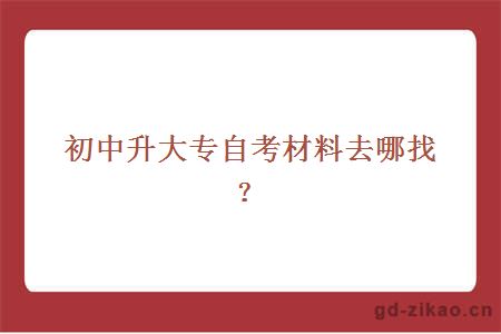 初中升大专自考材料去哪找？