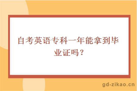 自考英语专科一年能拿到毕业证吗？