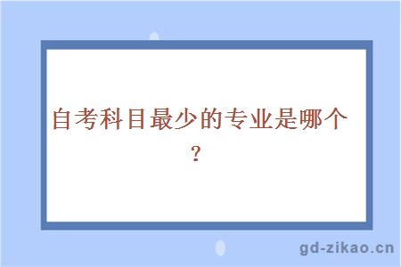 自考科目最少的专业是哪个？