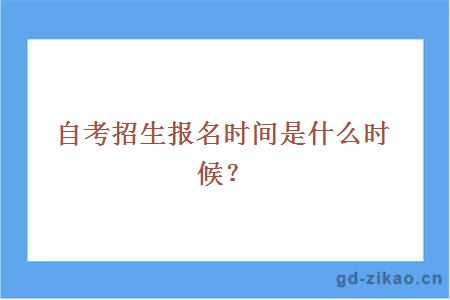 自考招生报名时间是什么时候？