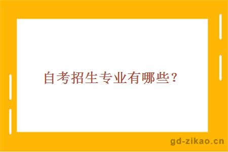 自考招生专业有哪些?