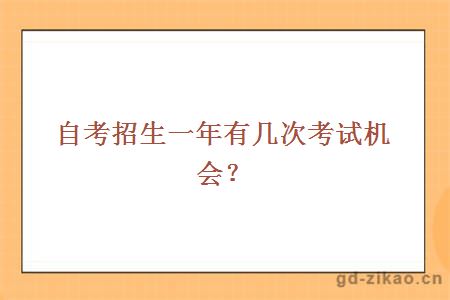 自考招生一年有几次考试机会？