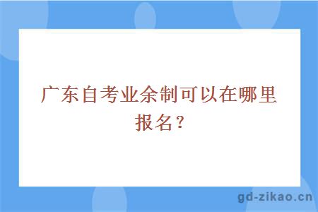 广东自考业余制可以在哪里报名？