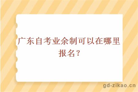 广东自考业余制可以在哪里报名?