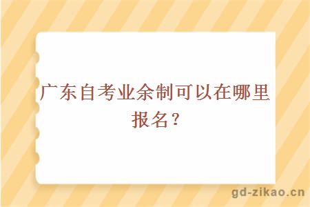 广东自考业余制可以在哪里报名？