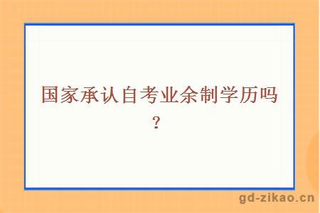 国家承认自考业余制学历吗？