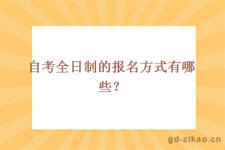 自考全日制的报名方式有哪些？