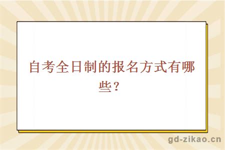 自考全日制的报名方式有哪些?