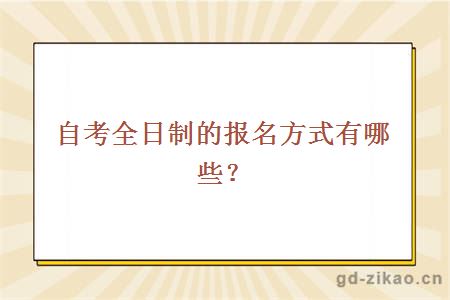 自考全日制的报名方式有哪些？