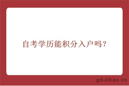 自考学历能积分入户吗?