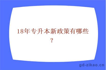 18年专升本新政策有哪些?