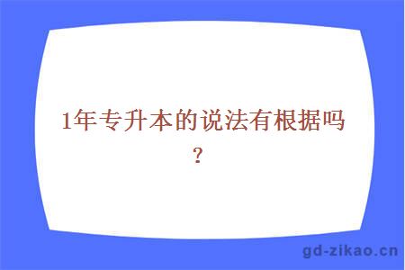 1年专升本的说法有根据吗？