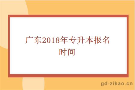 广东2018年专升本报名时间