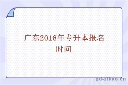 广东2018年专升本报名时间